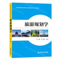 [N]旅游规划学(普通高等教育旅游与饭店管理专业系列教材)-9787569327656