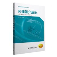 [N]传播媒介通论(中国新锐传播学者系列教材)-9787569332704