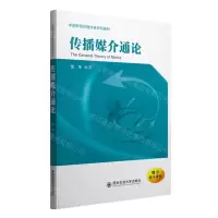 [N]传播媒介通论(中国新锐传播学者系列教材)-9787569332704
