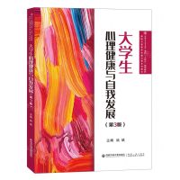 [N]大学生心理健康与自我发展(第3版新时代高等学校通识课系列教材)-9787569326789