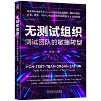 [N]无测试组织(测试团队的敏捷转型)-9787111730828