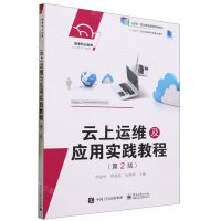 [N]云上运维及应用实践教程(第2版高等职业教育云计算系列规划教材)-9787121456848