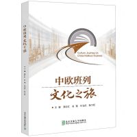 [N]中欧班列文化之旅(英文版)-9787512150652