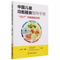 [N]中国儿童均衡膳食指导手册(1357均衡膳食法则)-9787520824958