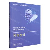 [N]外贸会计(高职大数据与会计专业立体化课程改革系列教材)-9787542973979