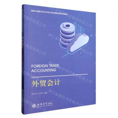 [N]外贸会计(高职大数据与会计专业立体化课程改革系列教材)-9787542973979