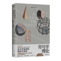 [N]符号学理论(精)-9787532792542