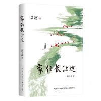 [N]家住长江边(精)-9787556445349