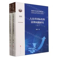 [N]人民币国际化的法律问题研究(2022上下)(精)/国家哲学社会科学成果文库-9787010255330