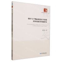 [N]煤矿生产物流系统安全资源逆优化配置问题研究/经济管理学术文库-9787509691373
