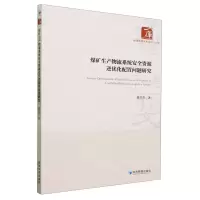 [N]煤矿生产物流系统安全资源逆优化配置问题研究/经济管理学术文库-9787509691373