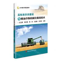 [N]高标准农田建设与粮油作物机械化栽培技术(乡村振兴精品教材)-9787511662682