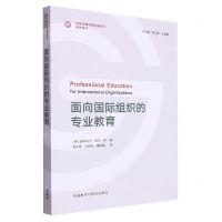 [N]面向国际组织的专业教育/全球治理与国际胜任力培养系列-9787521346015