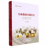 [N]全面建成小康社会宁夏奋斗者(精)/纪录小康工程-9787227077442