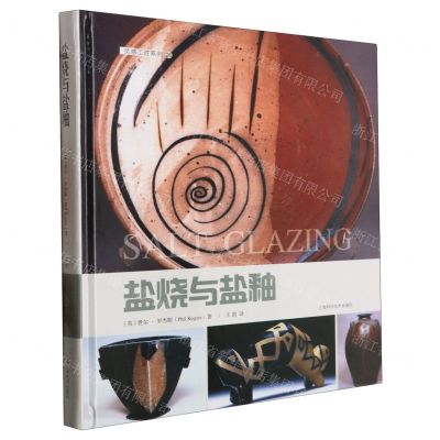 [N]盐烧与盐釉(精)/灵感工匠系列-9787547862117