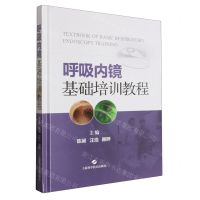 [N]呼吸内镜基础培训教程(精)-9787547862032