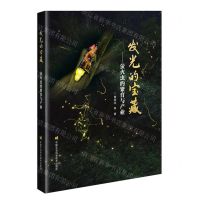 [N]发光的宝藏--萤火虫的繁育与产业(精)-9787511663283