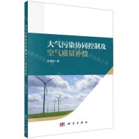 [N]大气污染协同控制及空气质量补偿-9787030760555