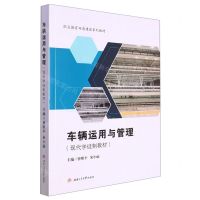 [N]车辆运用与管理(现代学徒制教材职业教育双高建设系列教材)-9787564392833