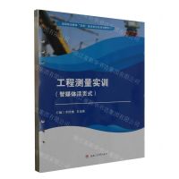 [N]工程测量实训(智媒体活页式高等职业教育双高建设新形态规划教材)-9787564392291