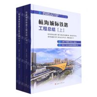 [N]杭海城际铁路工程总结(上下)(精)-9787564392499