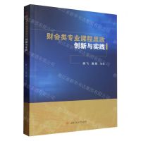 [N]财会类专业课程思政创新与实践-9787564392932