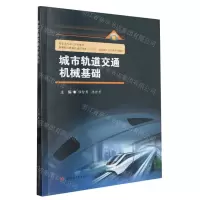 [N]城市轨道交通机械基础(高等职业教育轨道交通类十四五技能型人才培养实用教材)-9787564393236