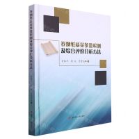 [N]卷烟纸质量参数检测及综合评价分析方法(精)-9787564392383