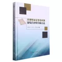 [N]卷烟纸质量参数检测及综合评价分析方法(精)-9787564392383