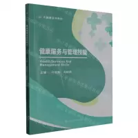 [N]健康服务与管理技能(大健康系列教材)-9787564393335