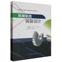 [N]机械制造装备设计(普通高校应用型本科机械类专业系列教材)-9787564393175