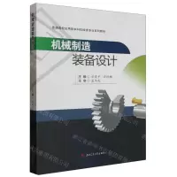 [N]机械制造装备设计(普通高校应用型本科机械类专业系列教材)-9787564393175