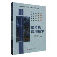 [N]单片机应用技术(普通高等院校应用型本科十四五系列特色教材)-9787564392826