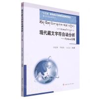 [N]现代藏文字符自动分析--Python实现(藏文信息处理技术)-9787564390945