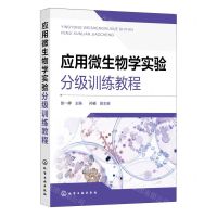 [N]应用微生物学实验分级训练教程-9787122436030