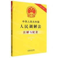 [N]中华人民共和国人民调解法注解与配套(第6版)-9787521637038