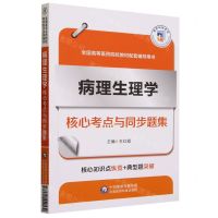 [N]病理生理学核心考点与同步题集(全国高等医药院校教材配套辅导用书)-9787521440539