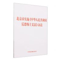 [N]北京市实施中华人民共和国反恐怖主义法办法-9787521638080