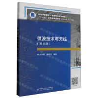 [N]微波技术与天线(第5版高等学校信息工程类专业系列教材)-9787560660455