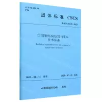 [N]空间钢结构检测与鉴定技术标准(T\CSCS045-2023)/团体标准-1511240563