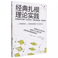 [N]经典扎根理论实践/格致方法商科研究方法译丛-9787543234789