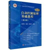 [N]自动控制原理基础教程(第5版双色印刷十二五普通高等教育本科国家级规划教材)-9787030760777