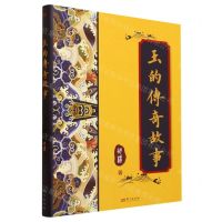 [N]玉的传奇故事(精)-9787520734554