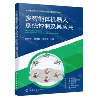 [N]多智能体机器人系统控制及其应用-9787122437037