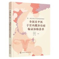 [N]全国名中医子宫内膜异位症临证治验荟萃-9787122432728
