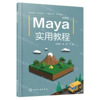 [N]Maya实用教程(微课版职业教育校企双元产教融合型系列教材)-9787122434098