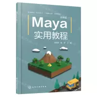 [N]Maya实用教程(微课版职业教育校企双元产教融合型系列教材)-9787122434098
