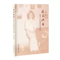 [N]芝兰流芳(高芝兰百年诞辰纪念文集)-9787519051303