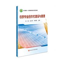 [N]农民专业合作社建设与管理(乡村振兴农民教育培训系列教材)-9787511663177