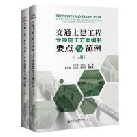 [N]交通土建工程专项施工方案编制要点与范例(上下)-9787114187353